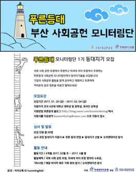 푸른등대 모니터링단 1기 등대지기 모집.