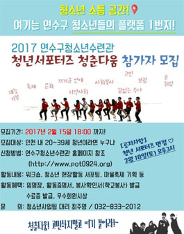 연수구청소년수련관 2017 청년서포터즈 청춘다움 참가자 모집.