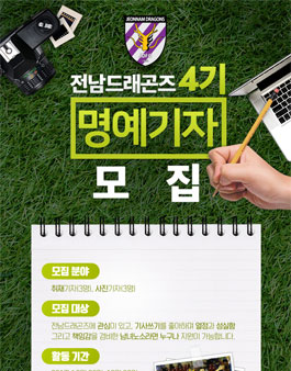 전남드레곤즈 4기 명예기자 모집.