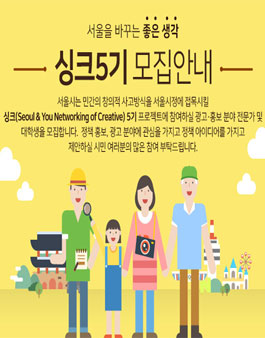 [서울특별시] 서울을 바꾸는 좋은 생각 싱크 5기 모집.