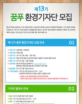 삼성엔지니어링 제13기 꿈푸 환경 기자단 모집.