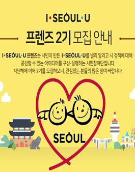 [서울특별시] I·SEOUL·U 프렌즈 2기 모집.
