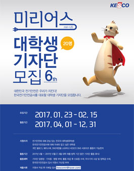 한국전기안전공사 미리어스 대학생 기자단 6기 모집.