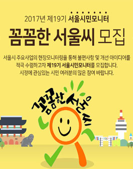 2017년 제 19기 서울시민 모니터 - 꼼꼼한 서울씨 모집.