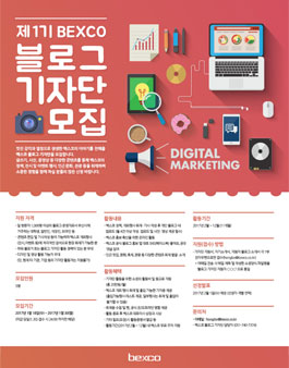 벡스코 블로그 기자단 1기 모집.