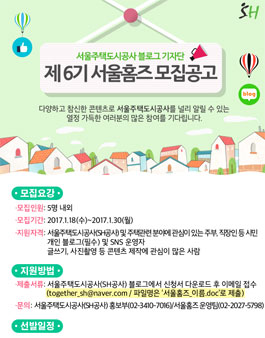 서울주택도시공사 블로그 기자단 서울홈즈 6기 모집.