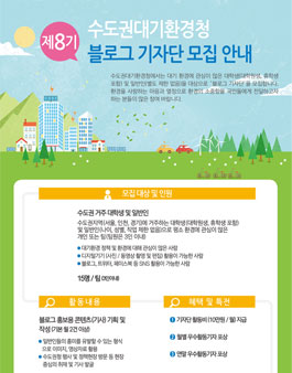 수도권대기환경청 제8기 블로그 기자단 모집.