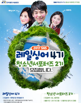 한국철도시설공단 2017 SNS 기자단 레일싱어 4기 / 청소년 서포터즈 2기 모집.