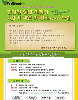 웰푸드 제1기 객원 마케터(서포터즈) 모집.