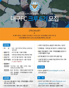 대구FC 대학생 현장스태프 크루 6기 모집.