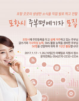 포항시 주부명예기자 모집.