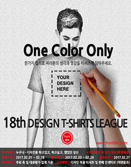 제 18회 티셔츠 디자인리그.