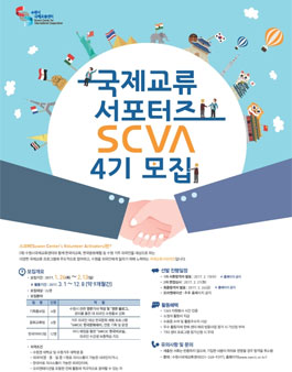 국제교류서포터즈 SCVA 4기 모집.
