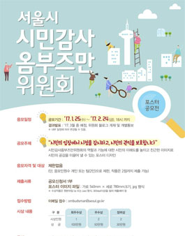 서울시 시민감사 옴부즈만 위원회 홍보포스터 디자인 공모전.