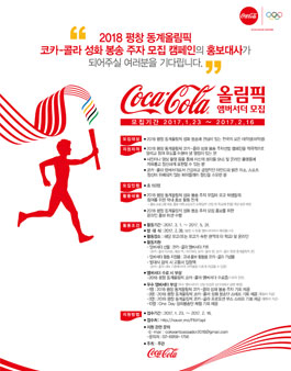 코카콜라 올림픽 앰버서더 모집.