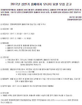 문화체육관광부 2017년 상반기 홈페이지 모니터 요원 모집.