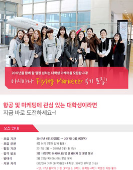 아시아나항공 대학생 플라잉 마케터 5기 모집