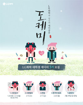 LG화학 대학생 에디터 5기 모집.