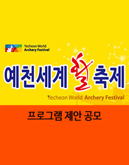2017년도 제3회 예천세계활축제 프로그램 제안 공모전.