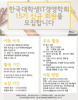 [한국대학생IT경영학회] KUSITMS에서 15기 신규 회원을 모집합니다.(~02/05).