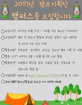 2017년 망우청소년수련관 캠프기획단을 모집.