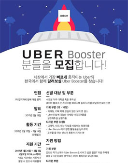 우버코리아 UBER BOOSTER 모집.