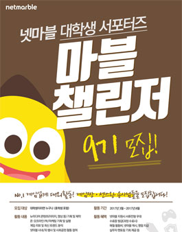 2017년 넷마블 대학생 서포터즈 마블챌린저 9기 모집.