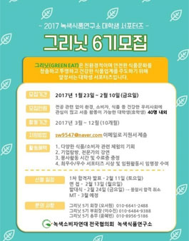 2017 녹색식품연구소 대학생 서포터즈 그리닛 6기 모집.