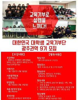한국과학창의재단 대한민국 대학생 교육기부단 광주권역 9기 모집.