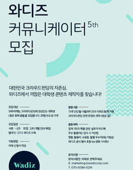 와디즈 커뮤니케이터 5기 모집.