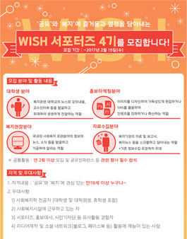 서울시복지재단 WISH 서포터즈 4기 모집.