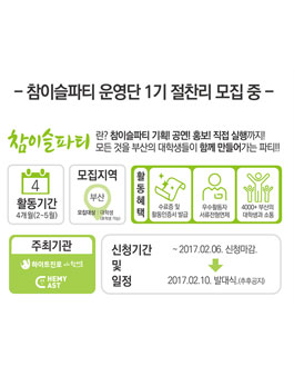 하이트진로 참이슬파티 대학생 운영단 1기 모집.