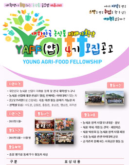한국농수산식품유통공사 2017 대한민국 농식품 미래기획단 얍!(YAFF) 4기 모집.