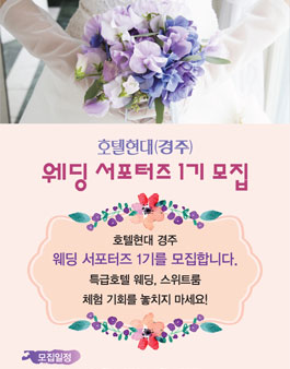 호텔현대경주 웨딩 서포터즈 1기 모집.