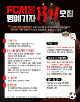 제 13기 FC서울 명예기자 모집.