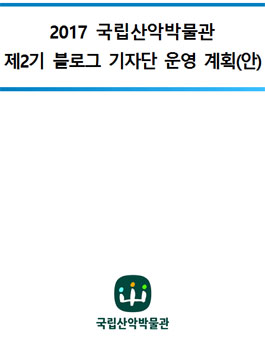 국립산악박물관 제2기 블로그 기자단 모집.