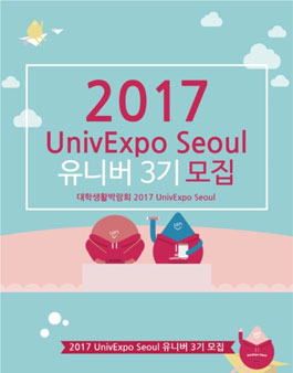 2017 유니브엑스포 서울 유니버 3기 모집.