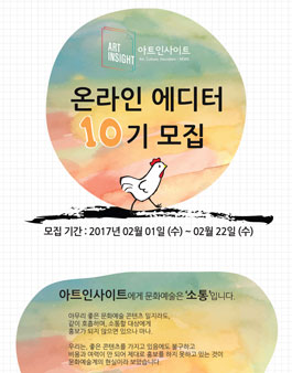 아트인사이트 온라인 에디터 10기 모집.