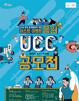 2018 평창 동계올림픽 테스트 이벤트 응원 UCC 공모전