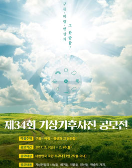 제34회 기상기후사진 공모전.