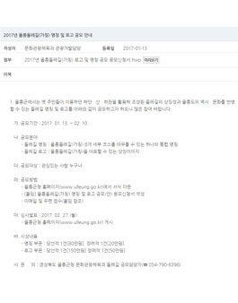 2017년 울릉둘레길(가칭) 명칭 및 로고 공모전.