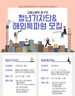 고용노동부 제9기 청년기자단&해외특파원 모집.