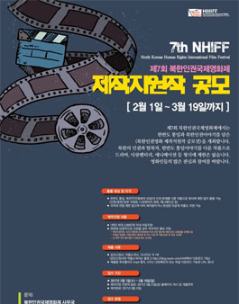 제7회 북한인권국제영화제 제작지원작 공모.