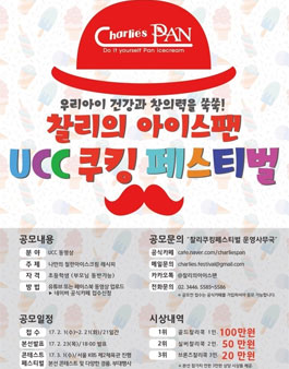 찰리의 아이스팬 UCC 쿠킹 페스티벌.