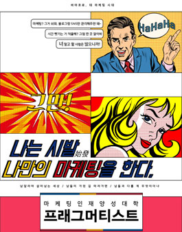 마케팅인재양성대학 프래그머티스트 20기 모집.