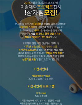 광화문국제아트페스티벌 미술대학 프로젝트 전시 모집.