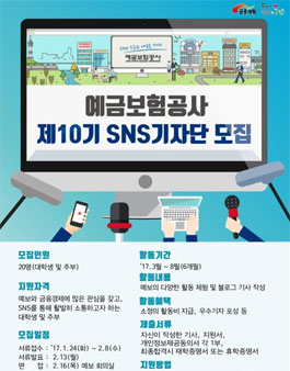 ​예금보험공사 제10기 SNS 기자단.