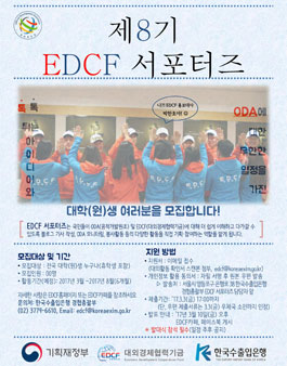 한국수출입은행 EDCF 서포터즈 8기 모집.