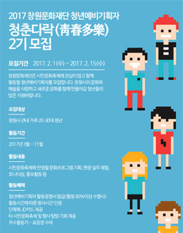 창원문화재단 청년예비기획자 청춘다락 2기 모집.