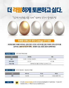 차세대 오피니언리더 College 6기(기간연장).